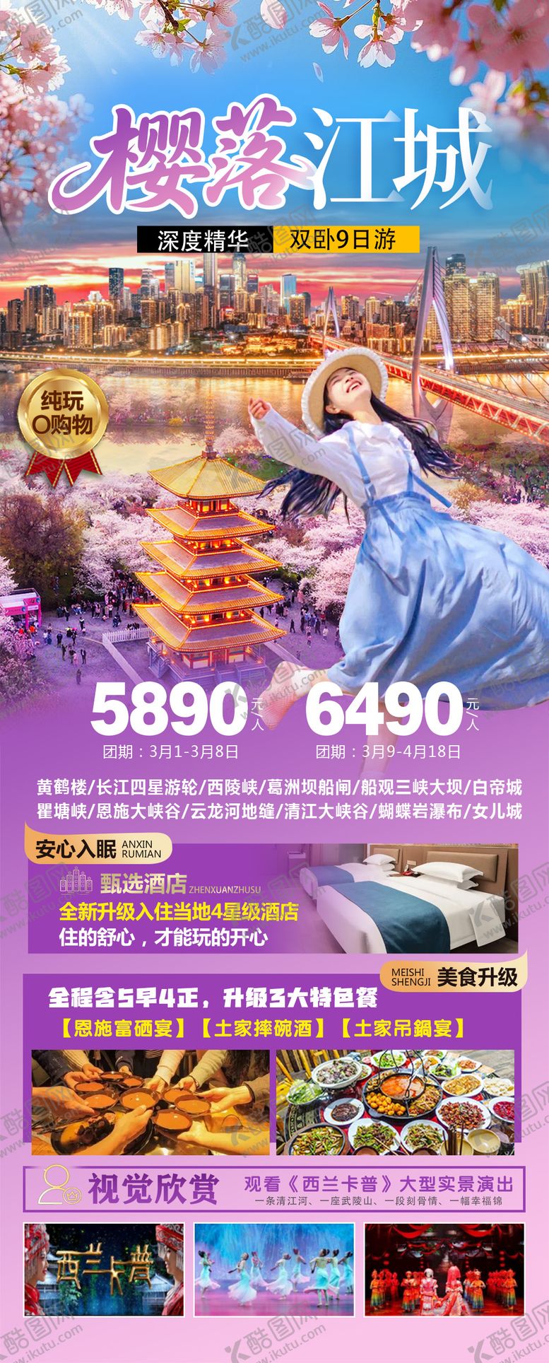 编号：21055103081925062659【酷图网】源文件下载-樱落江城旅游长图