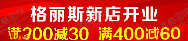 编号：81678505050544093563【酷图网】源文件下载-新店开业