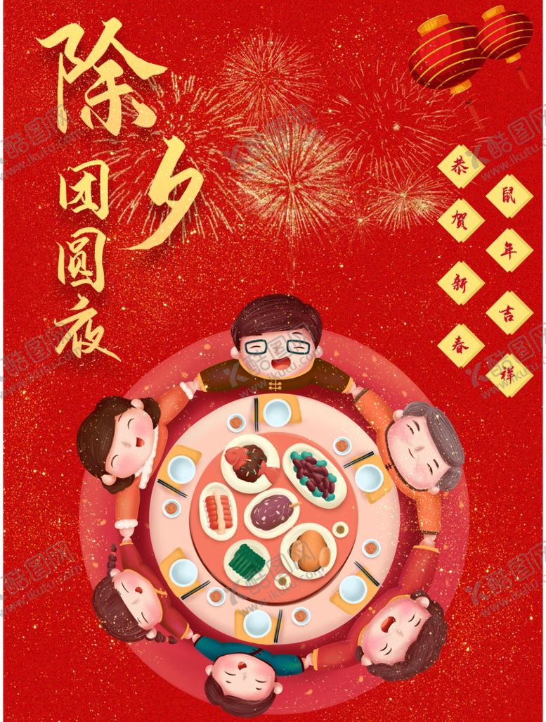 编号：31260709170428124019【酷图网】源文件下载-除夕夜