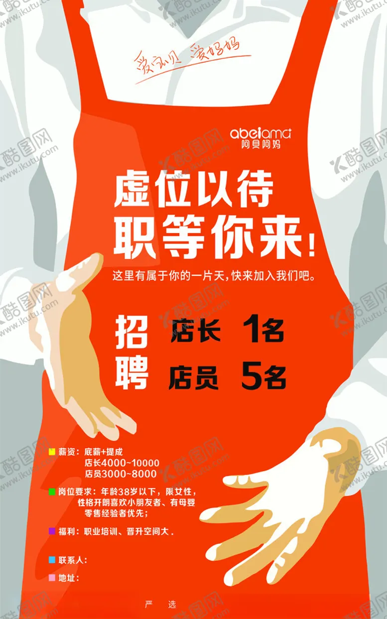 编号：66491102251703309134【酷图网】源文件下载-阿贝阿妈招聘