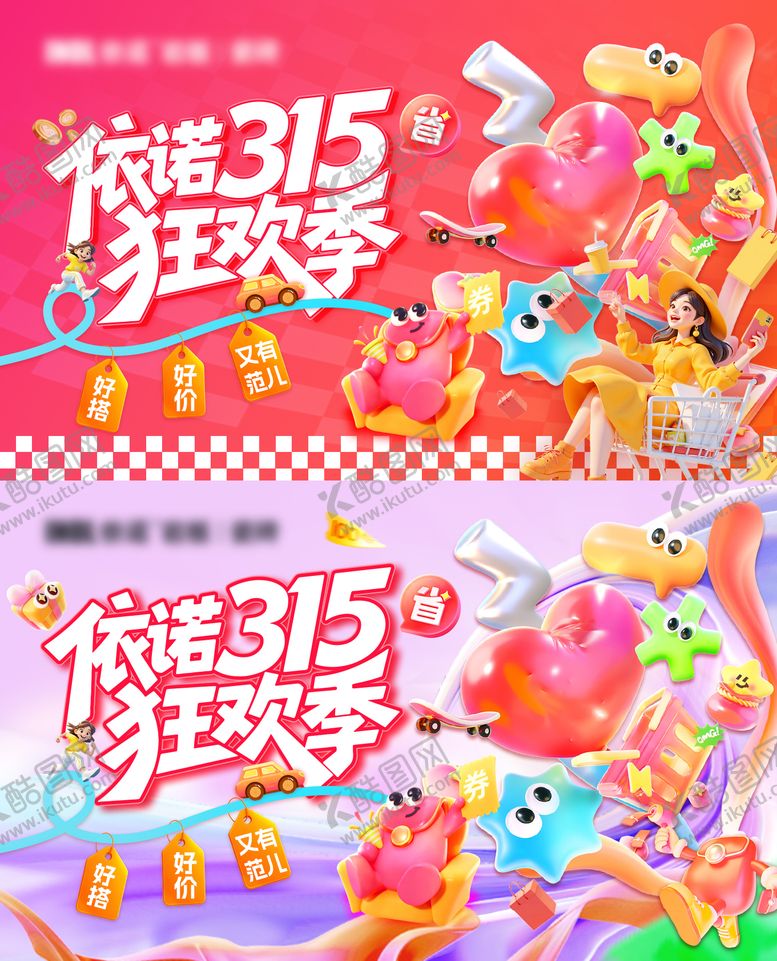 编号：26617201041401528591【酷图网】源文件下载-315狂欢季