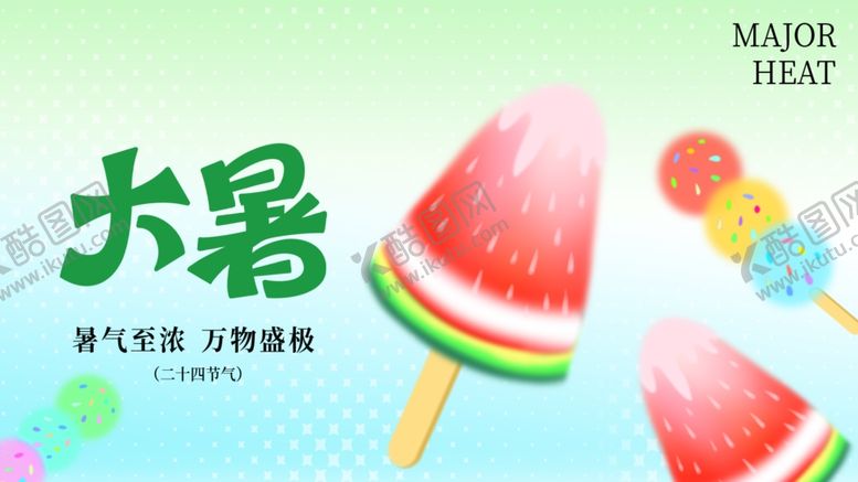 编号：23621210011441573013【酷图网】源文件下载-大暑展板