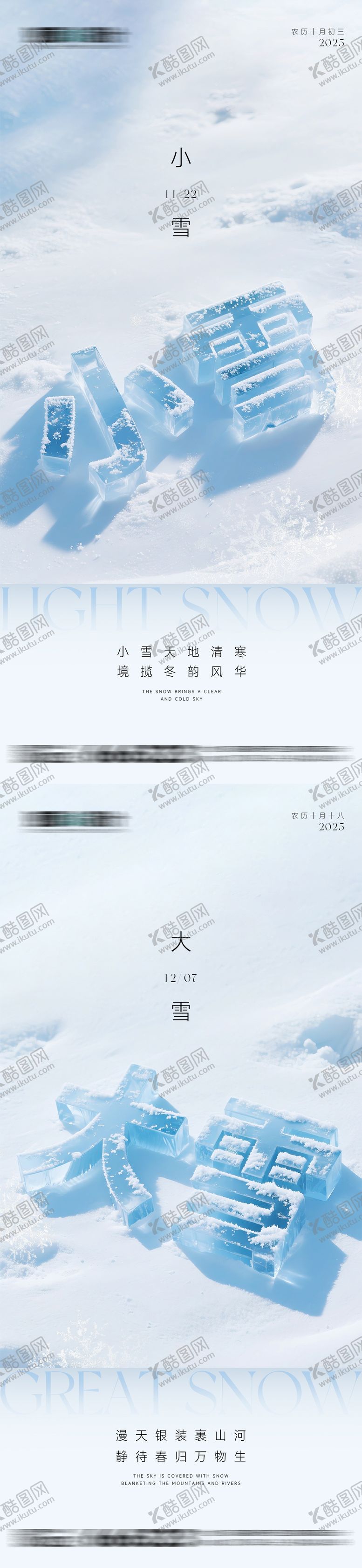编号：85305911101634583778【酷图网】源文件下载-小雪大雪字体节气系列海报