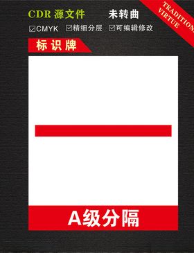 A级分隔