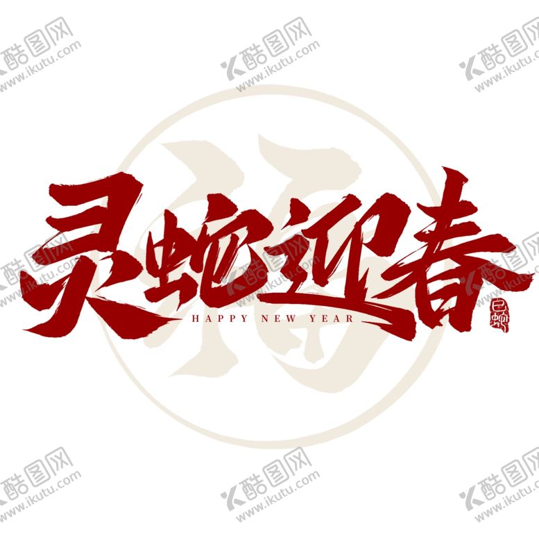 编号：10203501180342408860【酷图网】源文件下载-蛇年祝福