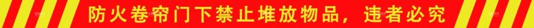 编号：98970711241417224636【酷图网】源文件下载-消防卷帘门下禁止堆放物品