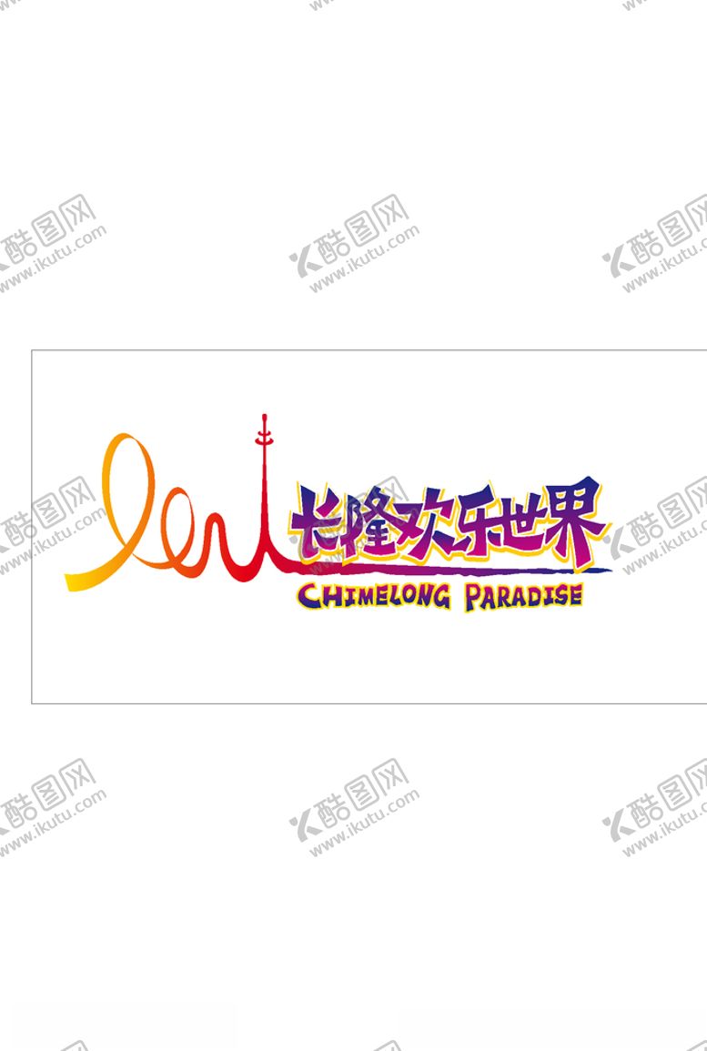 编号：29532005030610447013【酷图网】源文件下载-长隆欢乐世界标志
