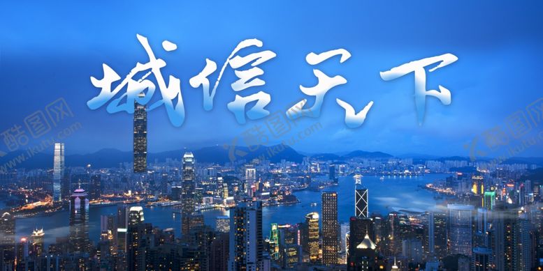 编号：95259009170313573003【酷图网】源文件下载-诚信天下