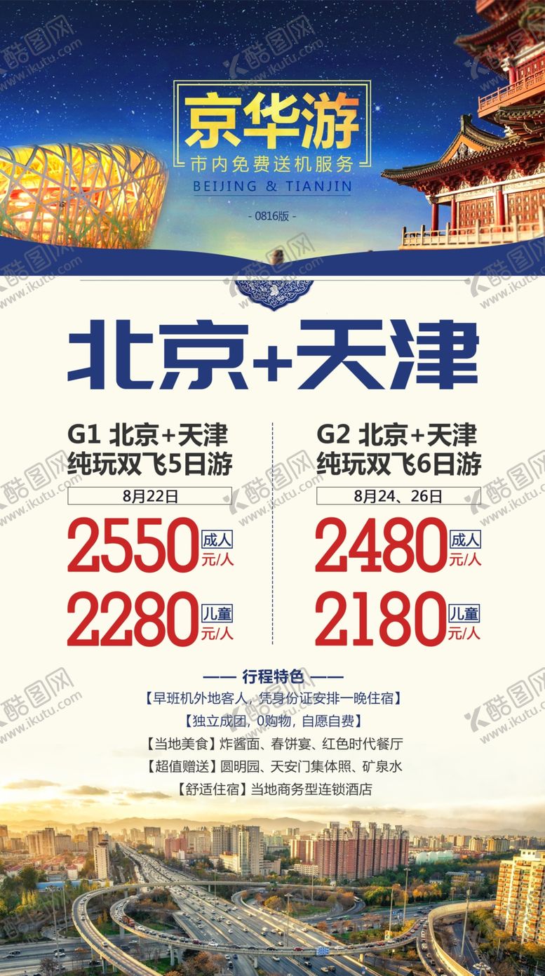 编号：37023510120733549256【酷图网】源文件下载-北京天津旅游海报