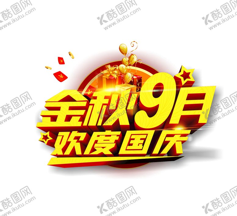 编号：20881801130902282745【酷图网】源文件下载-金秋九月  欢度国庆  