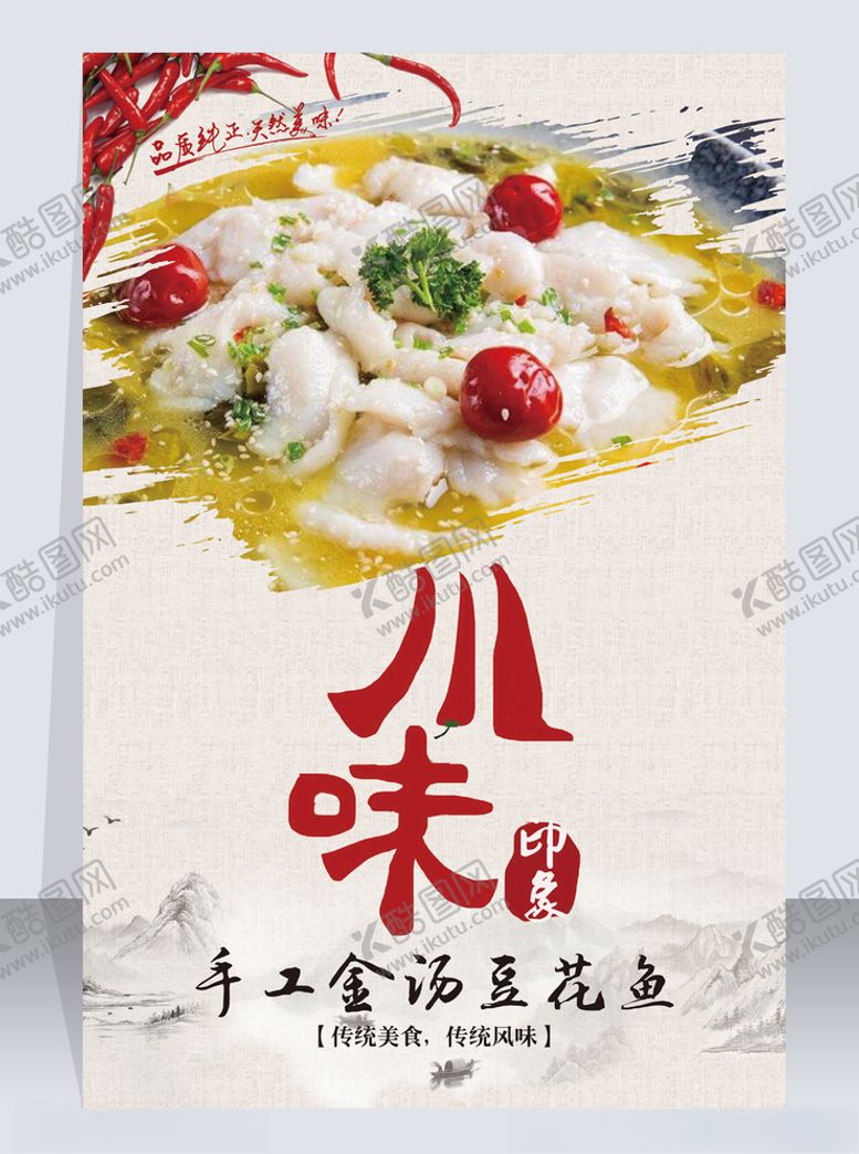 编号：27941804241338276686【酷图网】源文件下载-金汤豆花鱼海报