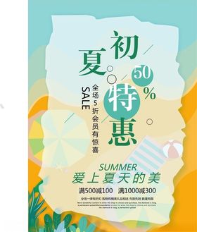 夏季上新品市购物惊喜品