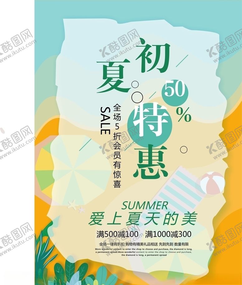 编号：92659407042025429375【酷图网】源文件下载-夏季上新