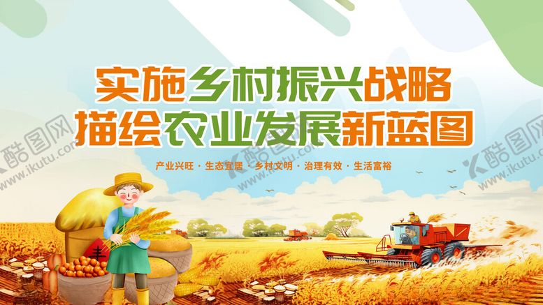 编号：77772811200221247910【酷图网】源文件下载-乡村振兴