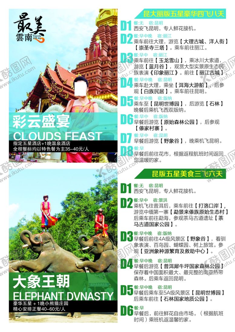 编号：15627805051957041097【酷图网】源文件下载-云南旅游海报