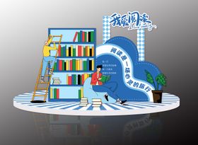 阅读氛围扁平化美陈