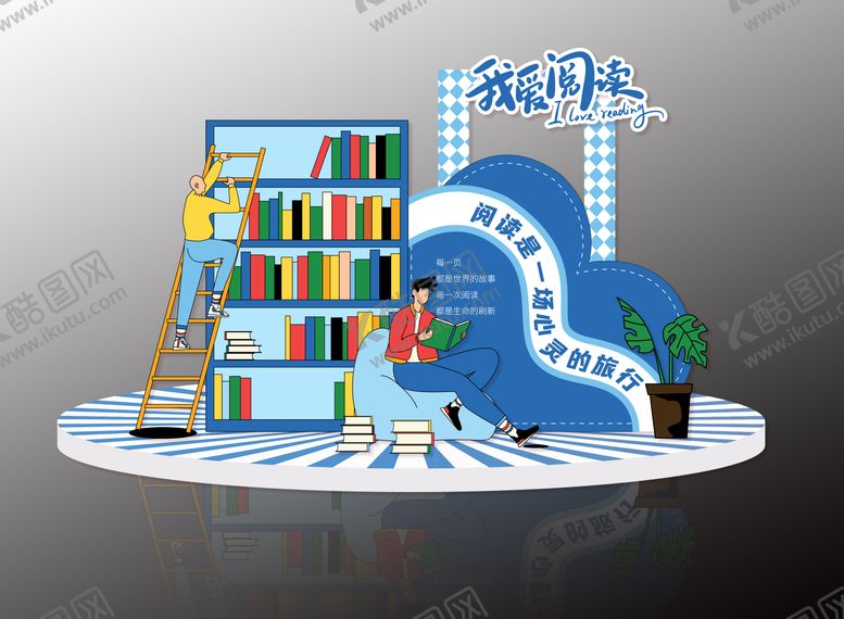 编号：14525912041809392618【酷图网】源文件下载-阅读氛围扁平化美陈