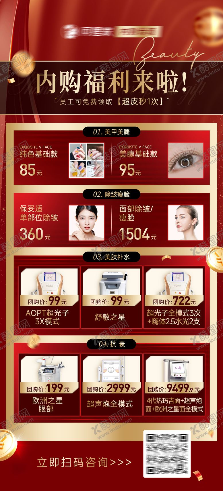 编号：46938310112311081457【酷图网】源文件下载-美业内购福利海报