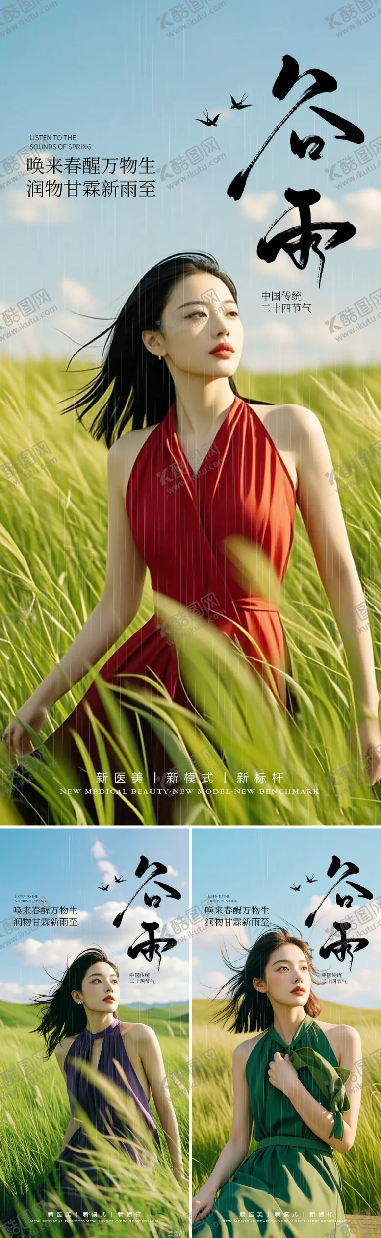 编号：31246704171715061788【酷图网】源文件下载-谷雨医美节气海报