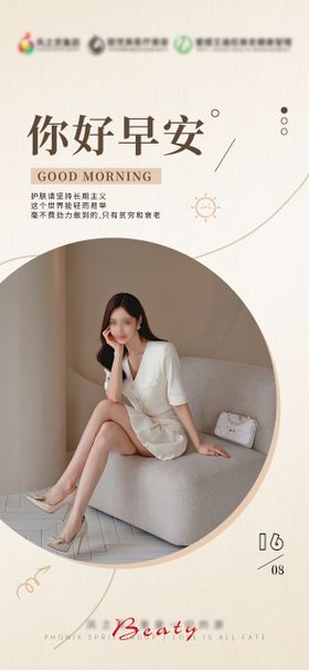 医美早安图海报