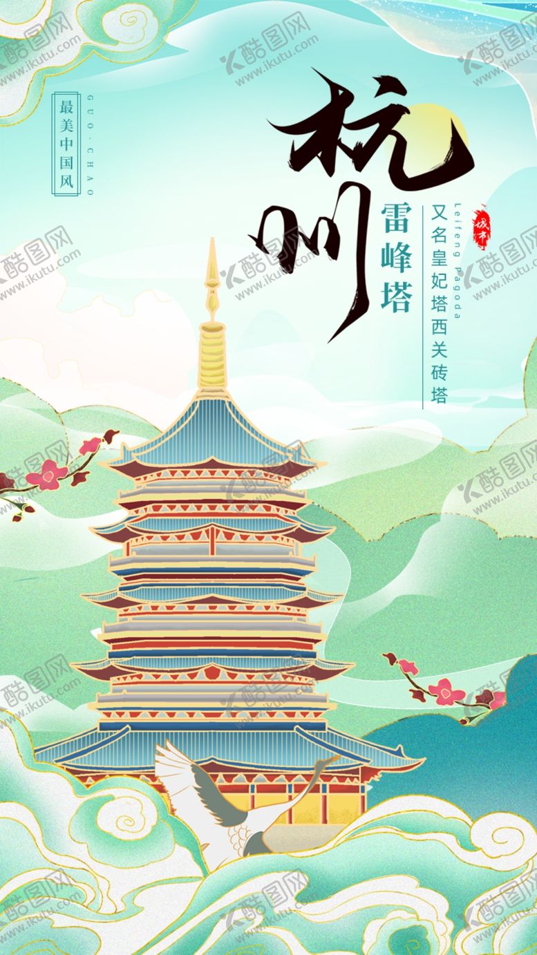 编号：93641103291250329104【酷图网】源文件下载-鎏金中国风城市建筑杭州雷峰塔地