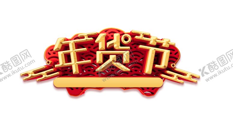 编号：32156604061948157205【酷图网】源文件下载-年货节素材