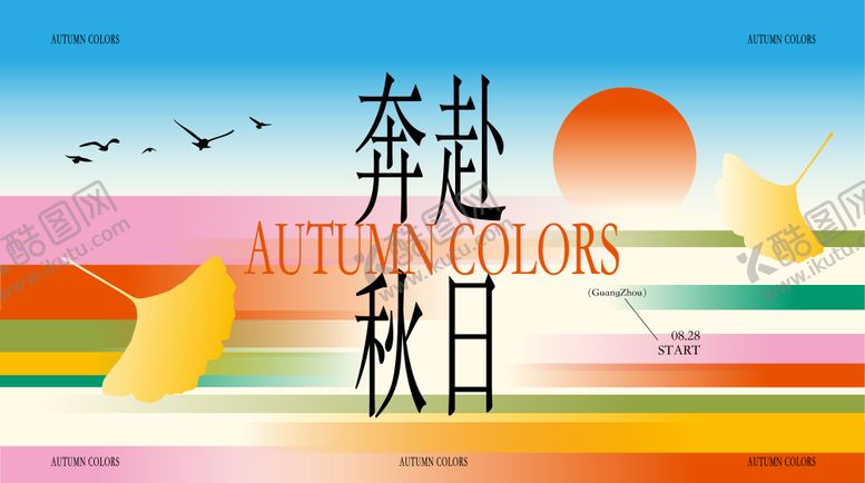 编号：33506208311741483236【酷图网】源文件下载-秋天秋日海报