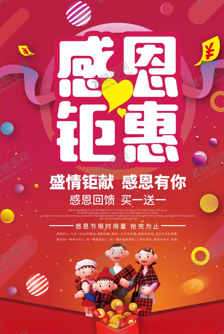 编号：94903604292049318351【酷图网】源文件下载-感恩节感恩钜惠活动海报