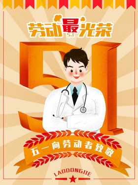 五一劳动节插画表彰大会日海报51晚会职业