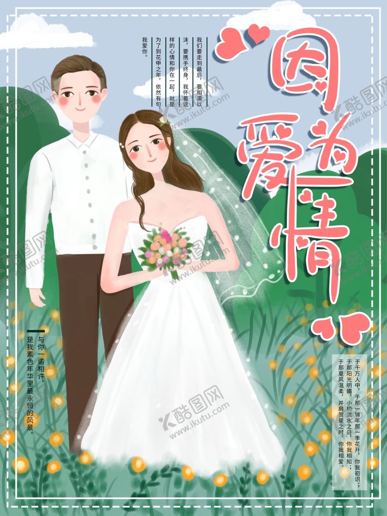 编号：59745007090751093509【酷图网】源文件下载-因为爱情