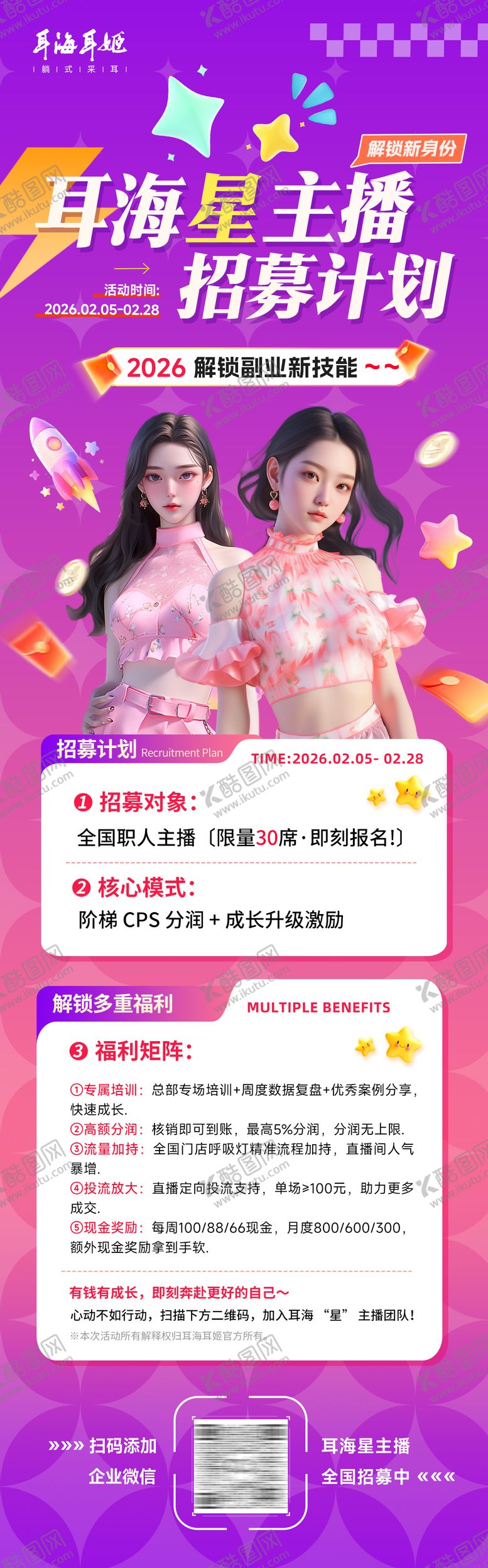 编号：30126903100245324293【酷图网】源文件下载-休娱主播招募海报