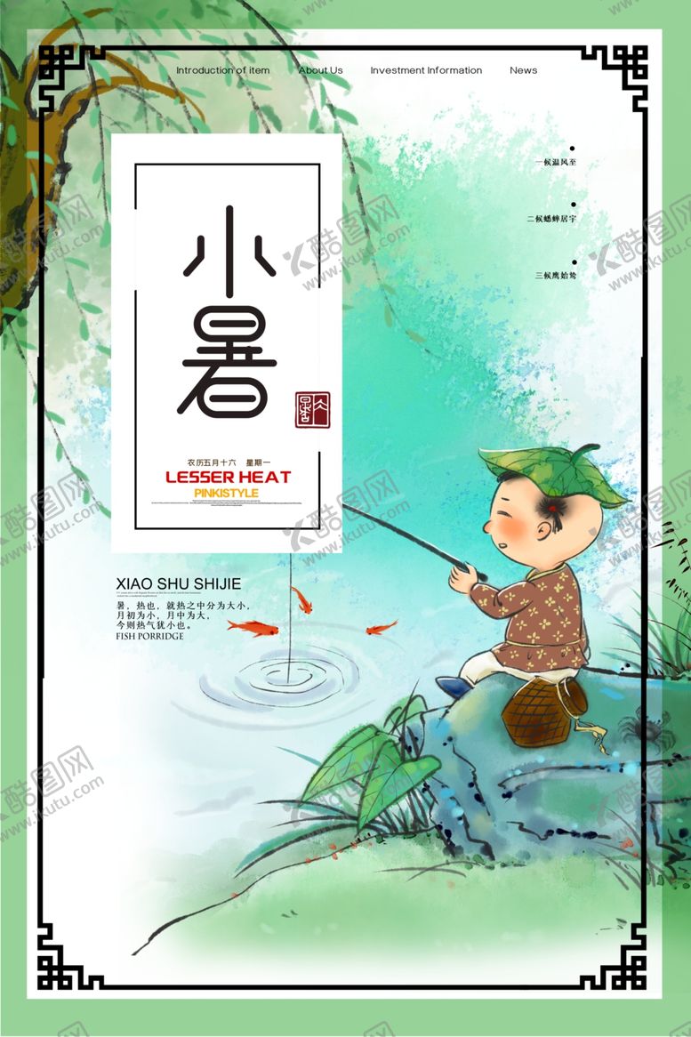 编号：57591610252242402216【酷图网】源文件下载-小暑