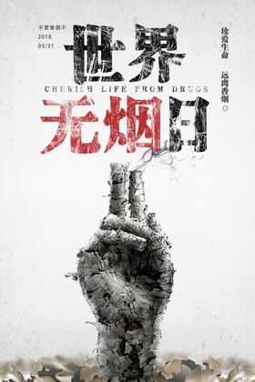 世界无烟日