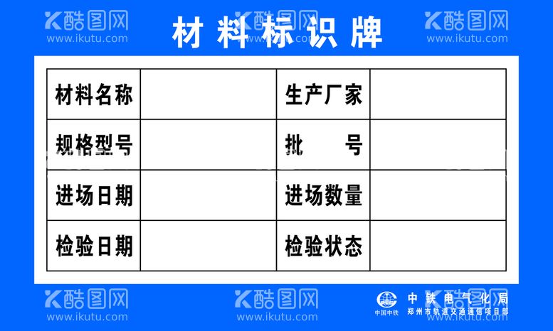 编号：14588711151622415811【酷图网】源文件下载-材料标识牌