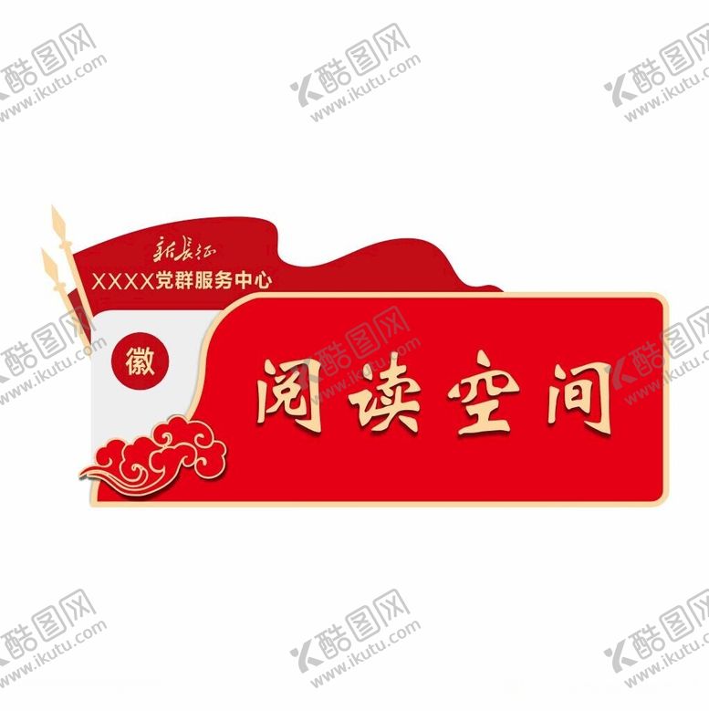 编号：85634502090246339942【酷图网】源文件下载-党群服务中心门牌