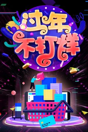 过年不打烊