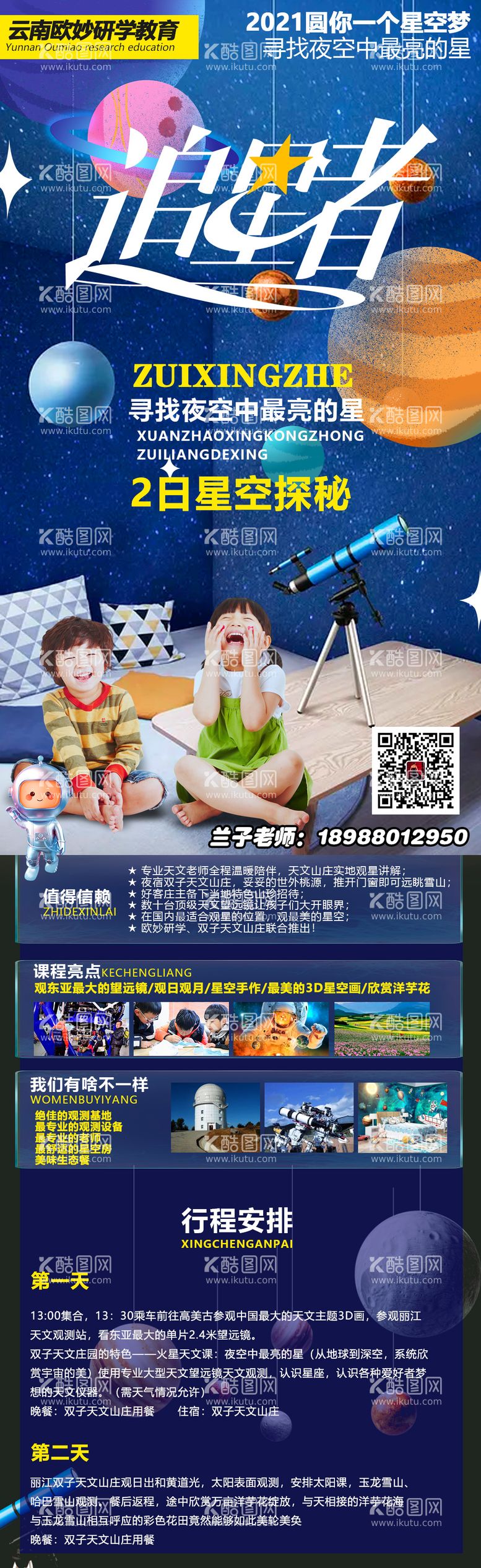 编号：43322711230324128664【酷图网】源文件下载-天文星空研学旅游海报