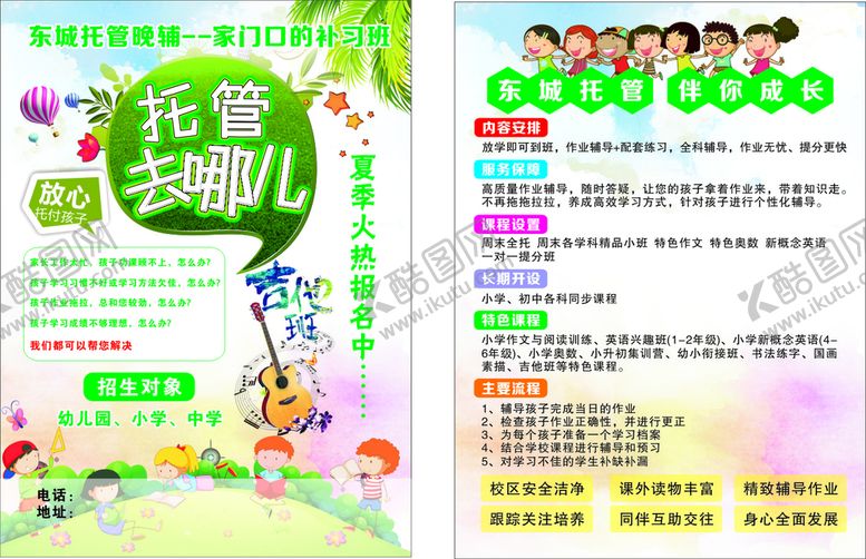 编号：16874910111206586189【酷图网】源文件下载-托管班传单