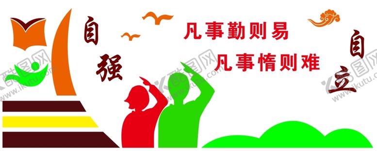 编号：36740106291117073246【酷图网】源文件下载-自立自强