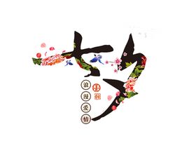 七夕浪漫爱情