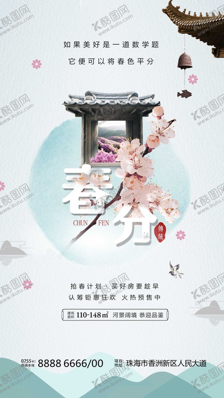 编号：45893209200927142605【酷图网】源文件下载-春分地产海报