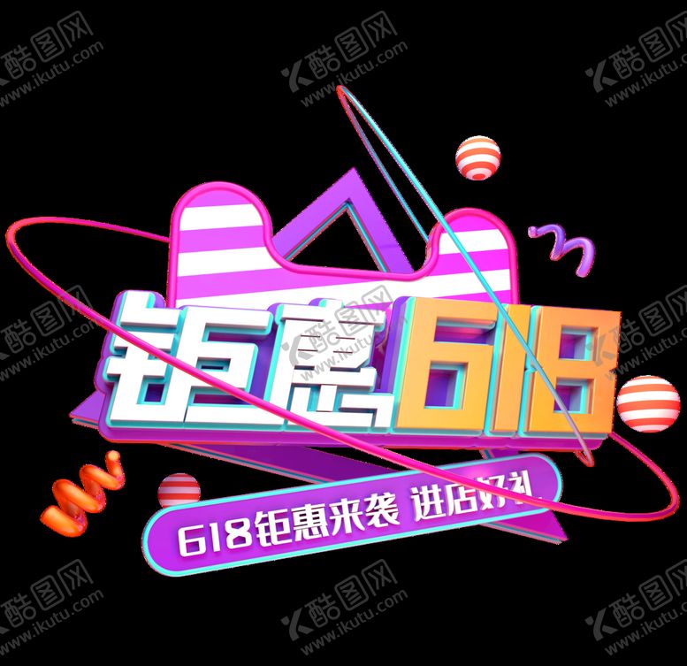 编号：49144207041611147068【酷图网】源文件下载-618促销