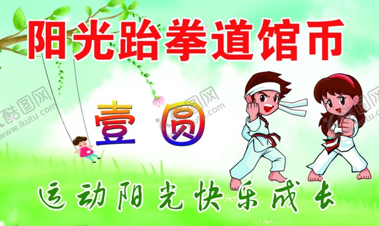 编号：32895806291414294137【酷图网】源文件下载-跆拳道
