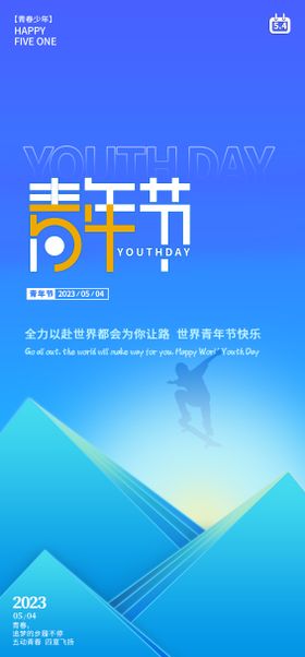 五四青年节公历日少春海报