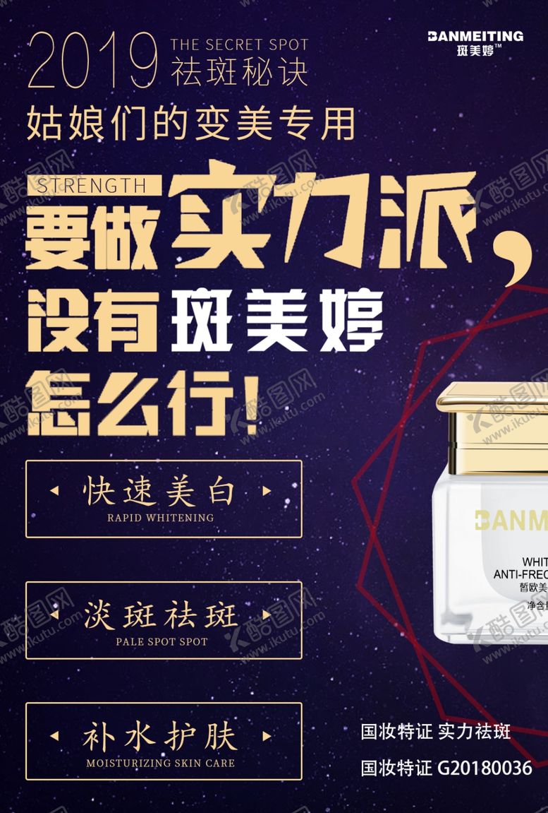 编号：18193506250818185976【酷图网】源文件下载-祛斑美白产品海报