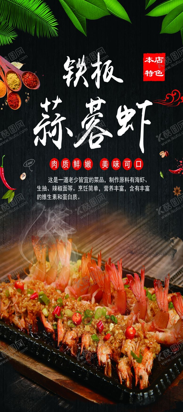 编号：92660010232024361111【酷图网】源文件下载-铁板蒜蓉虾