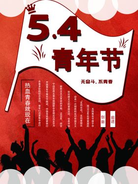 54青年节