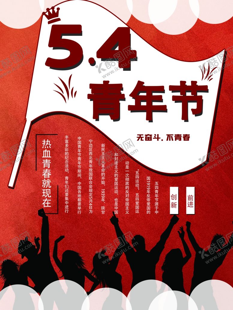 编号：62913205120314135303【酷图网】源文件下载-54青年节