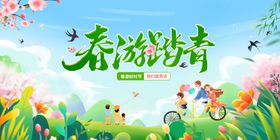 春游踏青