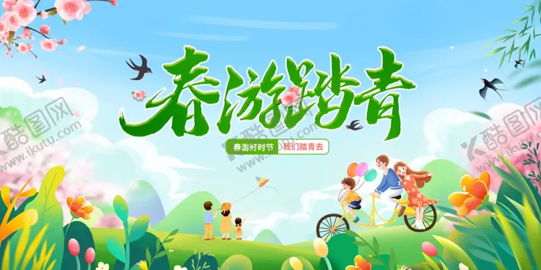 编号：50041004201620486811【酷图网】源文件下载-春游踏青